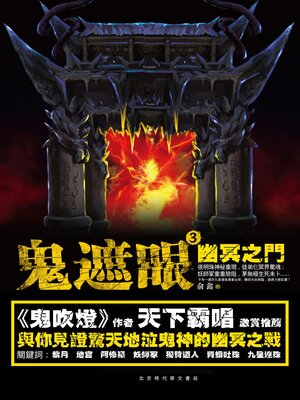 cover image of 幽冥之門